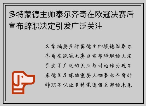 多特蒙德主帅泰尔齐奇在欧冠决赛后宣布辞职决定引发广泛关注