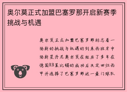 奥尔莫正式加盟巴塞罗那开启新赛季挑战与机遇