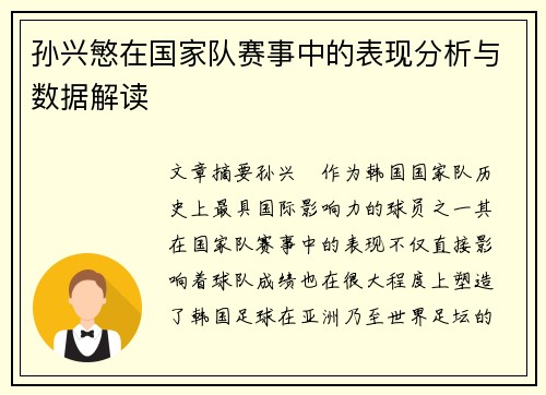 孙兴慜在国家队赛事中的表现分析与数据解读