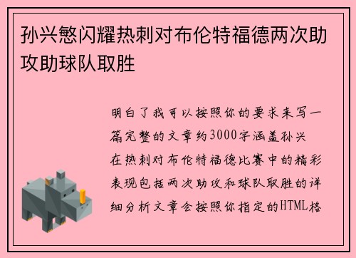 孙兴慜闪耀热刺对布伦特福德两次助攻助球队取胜