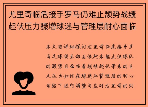 尤里奇临危接手罗马仍难止颓势战绩起伏压力骤增球迷与管理层耐心面临严峻考验