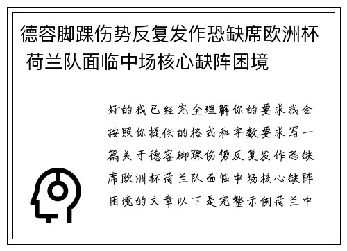 德容脚踝伤势反复发作恐缺席欧洲杯 荷兰队面临中场核心缺阵困境 德容脚踝伤势反复发作恐缺席欧洲杯 荷兰队面临中场核心缺阵困境