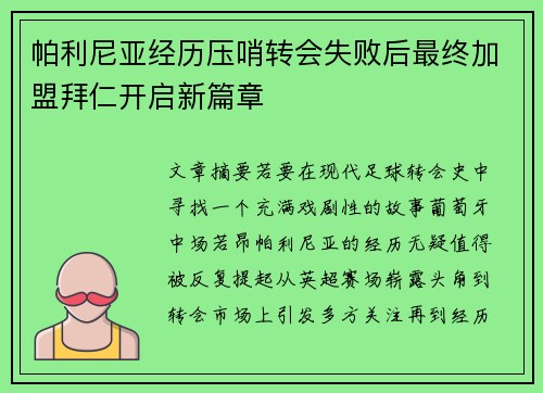帕利尼亚经历压哨转会失败后最终加盟拜仁开启新篇章