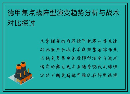 德甲焦点战阵型演变趋势分析与战术对比探讨