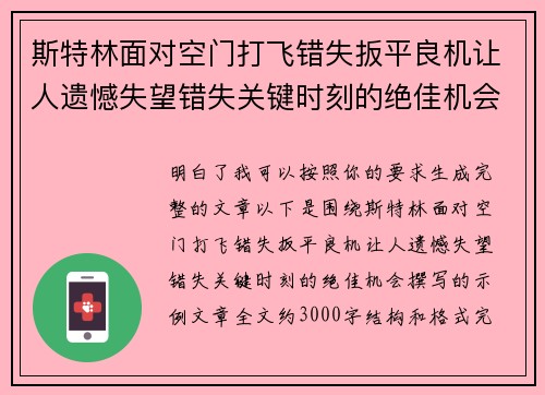 斯特林面对空门打飞错失扳平良机让人遗憾失望错失关键时刻的绝佳机会
