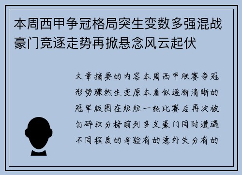 本周西甲争冠格局突生变数多强混战豪门竞逐走势再掀悬念风云起伏