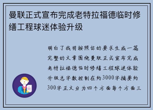 曼联正式宣布完成老特拉福德临时修缮工程球迷体验升级