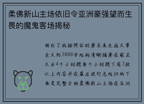 柔佛新山主场依旧令亚洲豪强望而生畏的魔鬼客场揭秘