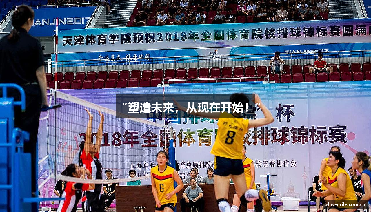“塑造未来，从现在开始！”
